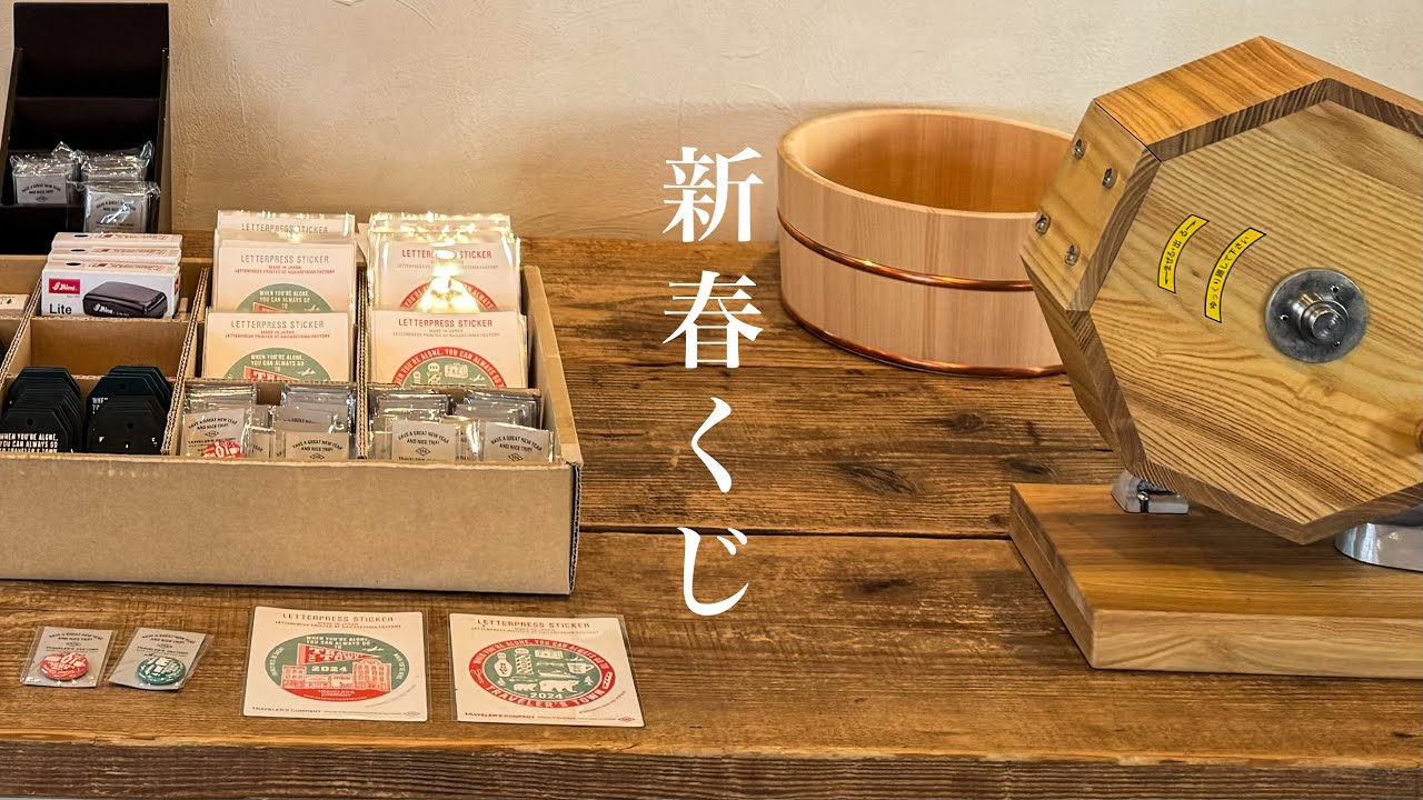 トラベラーズファクトリー新春くじ引いてきた✨［Traveler's Factory Nakameguro］