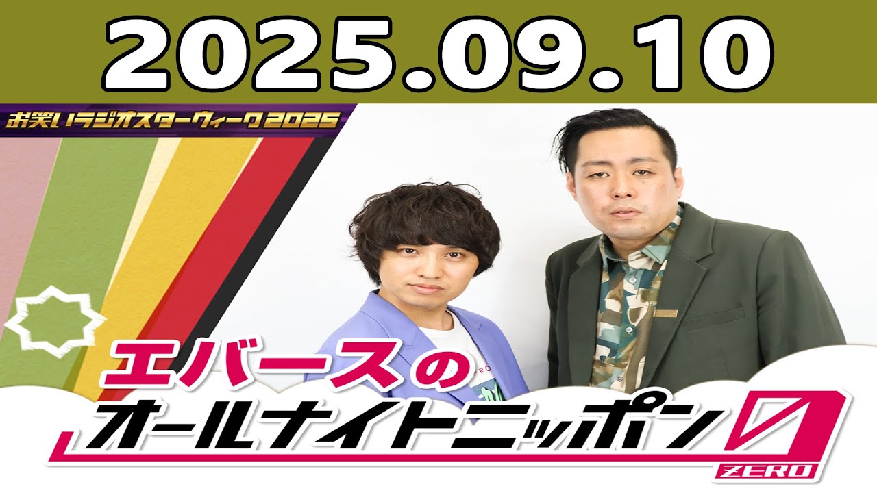 エバースのオールナイトニッポン0(ZERO) 2025年09月10日 出演者 :エバース