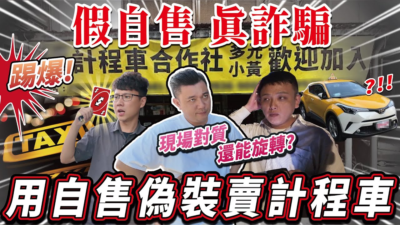 【中古車大揭露】超扯！車商故意隱瞞車況？竟用正常車價格賣計程車底？
