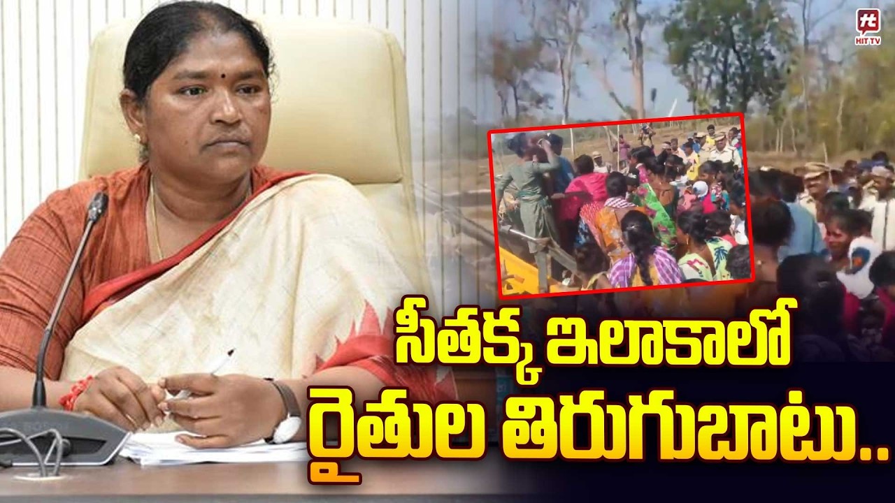 సీతక్క ఇలాకాలో రైతుల తిరుగుబాటు..| Minister Seethakka | Mulugu | @Hittvtelugunews