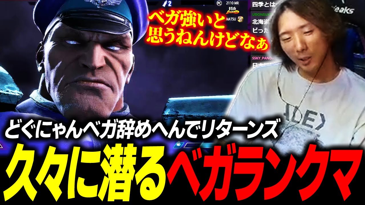 【スト6】ベガ辞めへんでリターンズ！ 2キャラ運用を視野に、久々に潜るベガランクマ