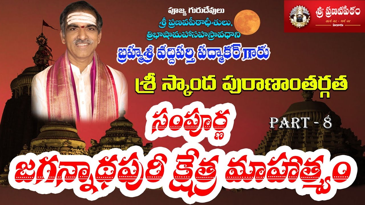 JagannathPuri Mahatyam [Part - 8] జగన్నాథపురీ క్షేత్ర మాహాత్మ్యం-Brahmasri Vaddiparti Padmakar Garu