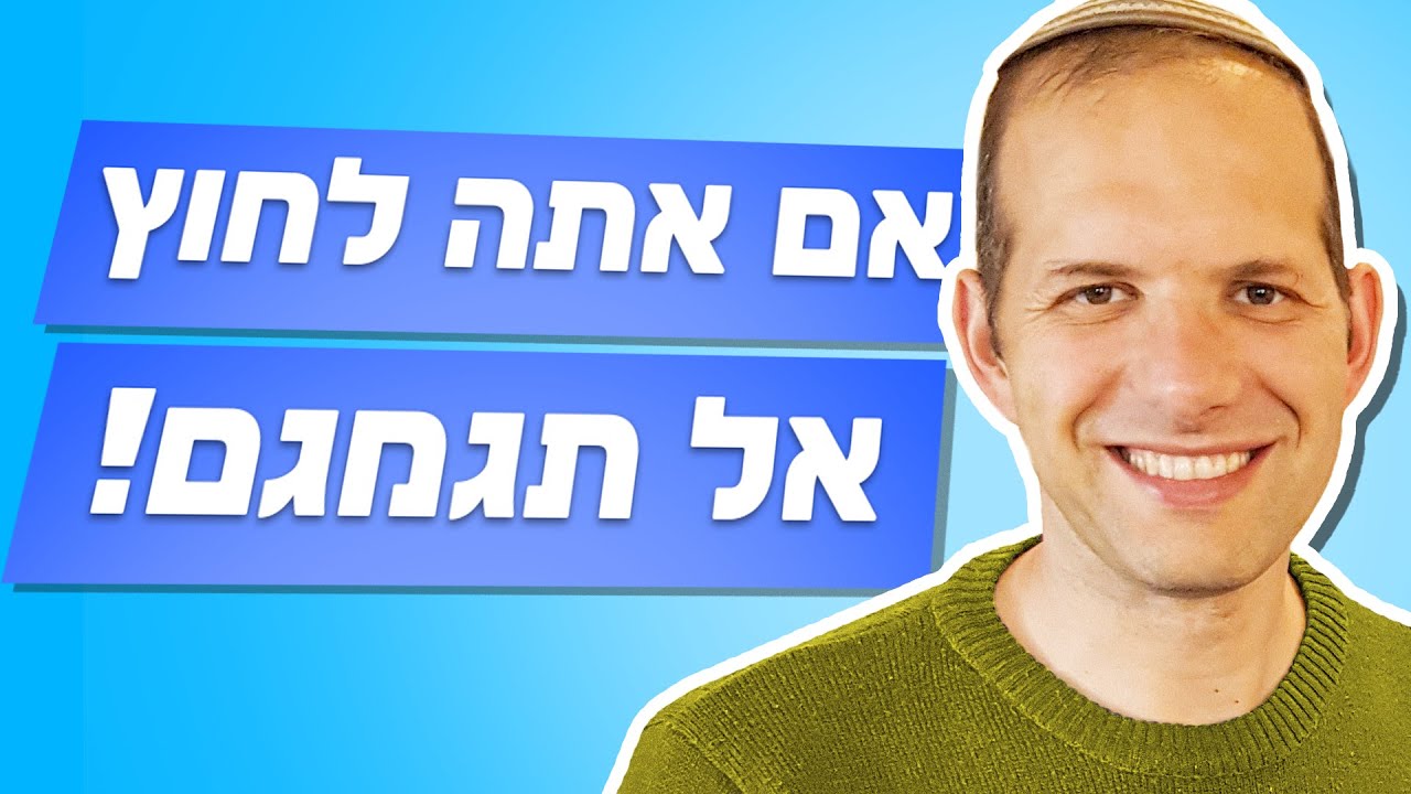 !למה אתה מגמגם גם אם אתה לא לחוץ? טיפים להפסקת הגמגום [להרשמה לשיחת היכרות ללא עלות לחצו על הכותרת]