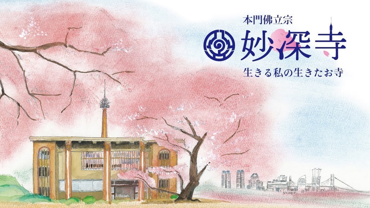 令和8年門祖会第二座 妙深寺 LIVE