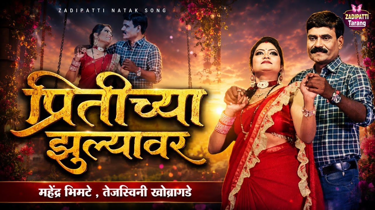 Zadipatti Natak Song | प्रितीच्या झुल्यावर | गायक - महेंद्र भिमटे , तेजस्विनी | Zadipatti Tarang |
