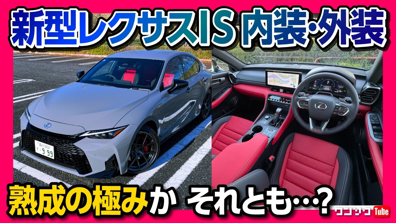 【新型レクサスIS 2026】マイナーチェンジの内装･外装を徹底チェック! 熟成の極みか それとも…? 質感と変更点を忖度なしでレポート! 果たして買い? | LEXUS IS300h F SPORT