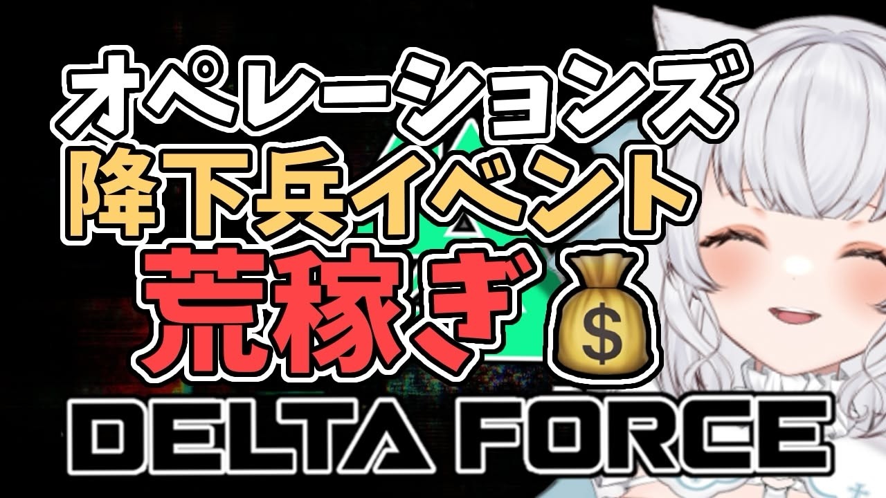 #PR Delta Force　デルタチケット配布キャンペーン中！！オペレーションズ！降下兵イベでお金稼ぐぞ！　モバイル版　#deltaforce  #deltaforcegame