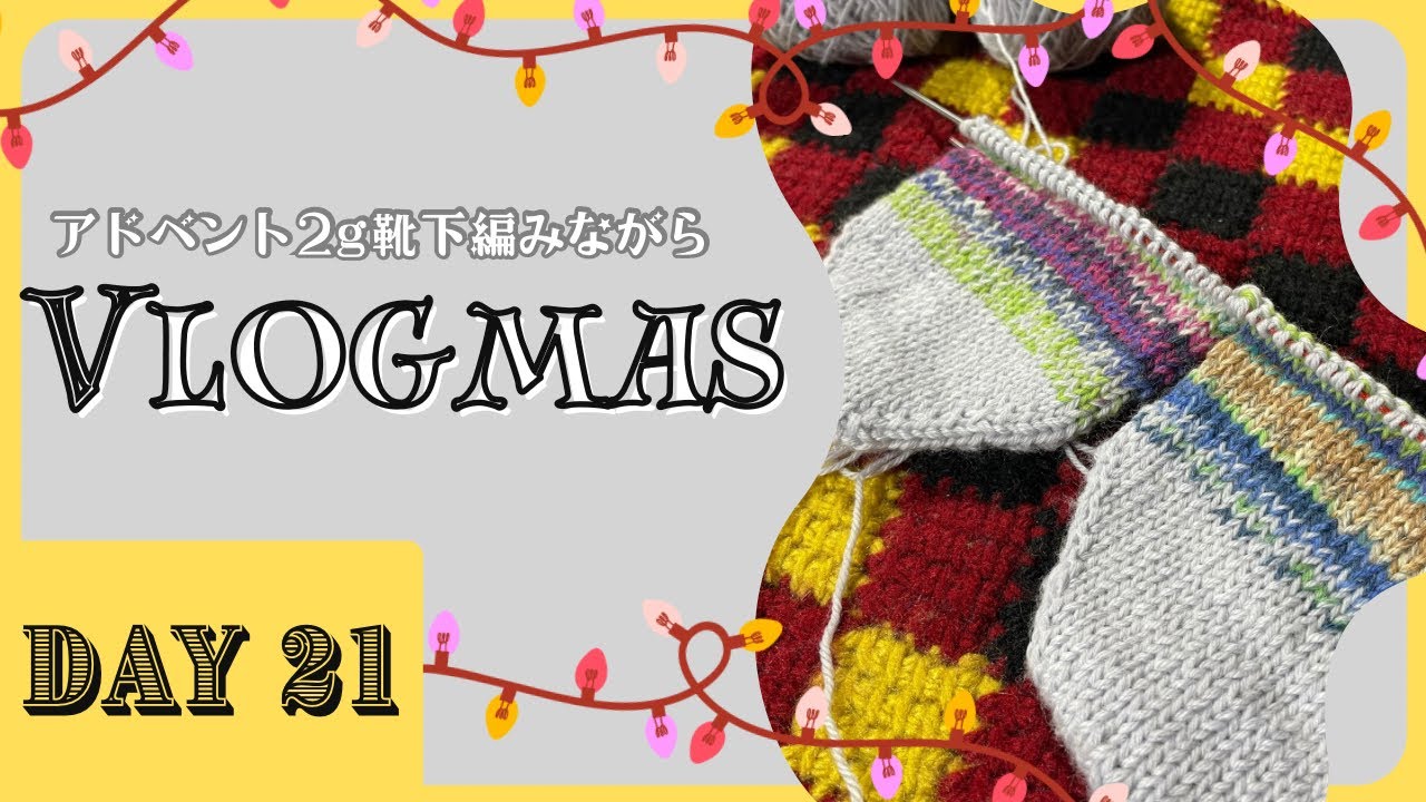 【Vlogmas】Day 21 年末年始に向けての節約大作戦！！