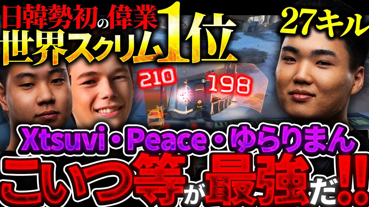 【快挙】今年最後の世界スクリム”1位” 日韓勢初のマッチポイント式で優勝するUNLIMIT【APEX エーペックスレジェンズ】