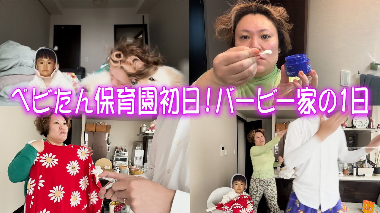 ベビたん保育園初日 ！バービー家のとある1日に密着