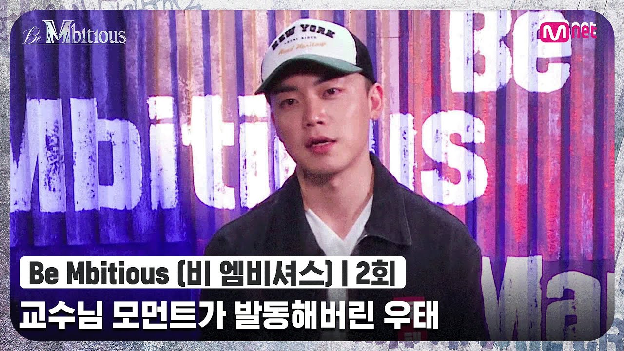 [ENG] [Be Mbitious/2회] 습관성 티칭^_ㅠ 교수님 모먼트가 발동해버린 우태 (feat. 쿠로 앞머리 오픈 도전기)#비엠비셔스 | Mnet 220525 방송