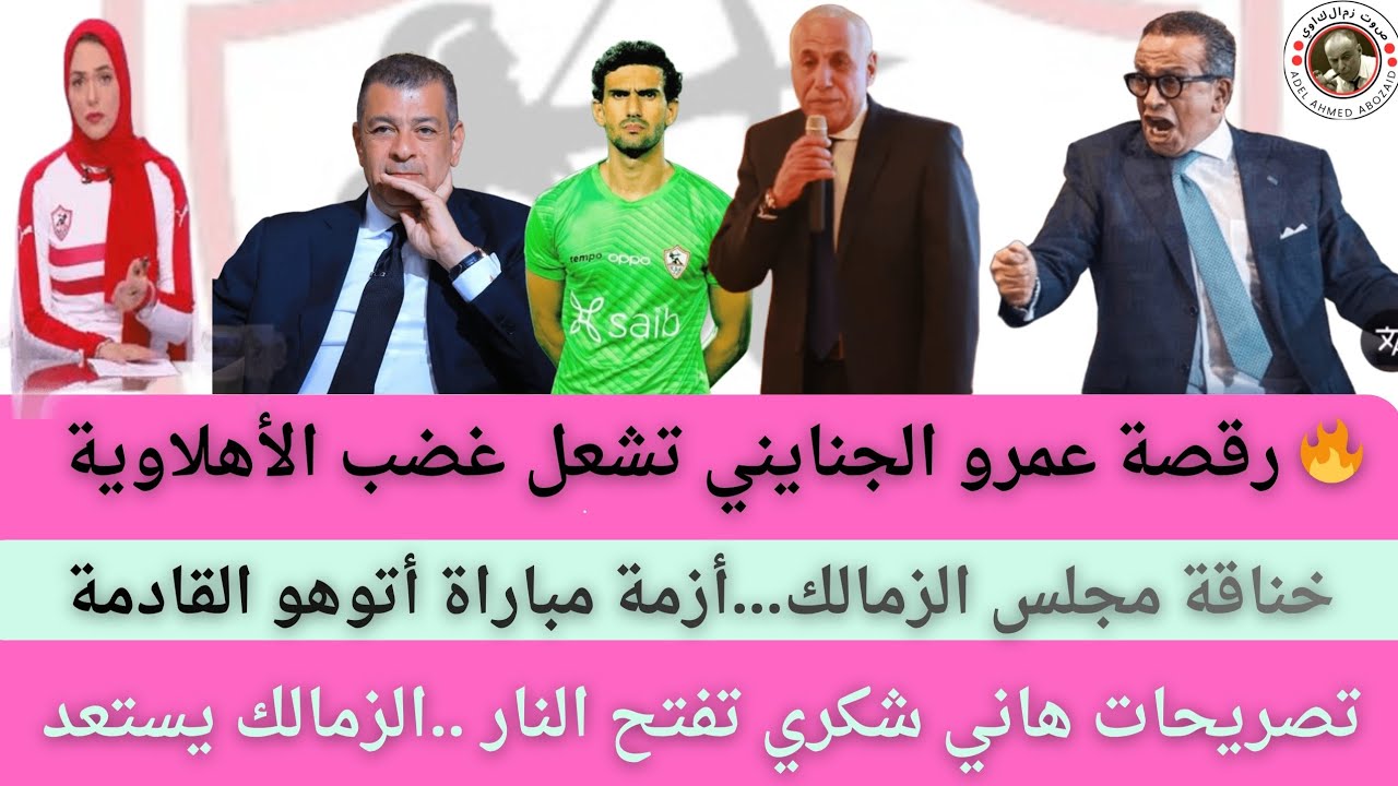 اخبار نادي الزمالك الاحد ٢٠٢٦/٢/٢٢ رقصة عمرو الجنايني تشعل غضب الأهلاوية..استعداد الزمالك 