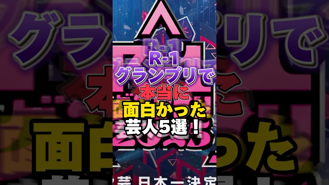 R-1グランプリで本当に面白いと思った芸人５選！ 