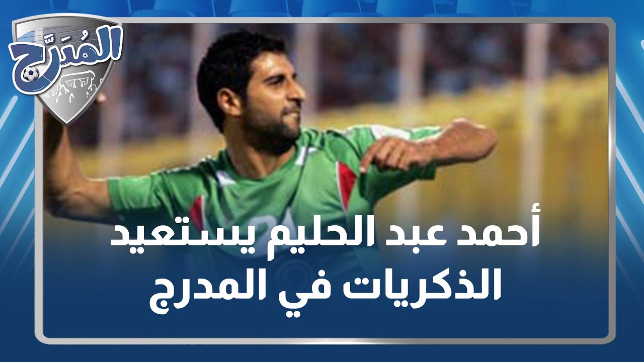 أحمد عبد الحليم يستعيد الذكريات في المدرج