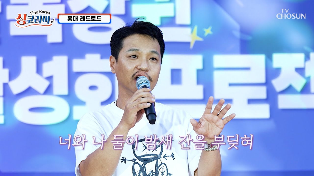 깜짝 선물 도착🎁 홍경인의 노래가 아주 &lsquo;예술이야&rsquo;♪~😆 TV CHOSUN 250907 방송 | [싱코리아] 10회 | TV조선