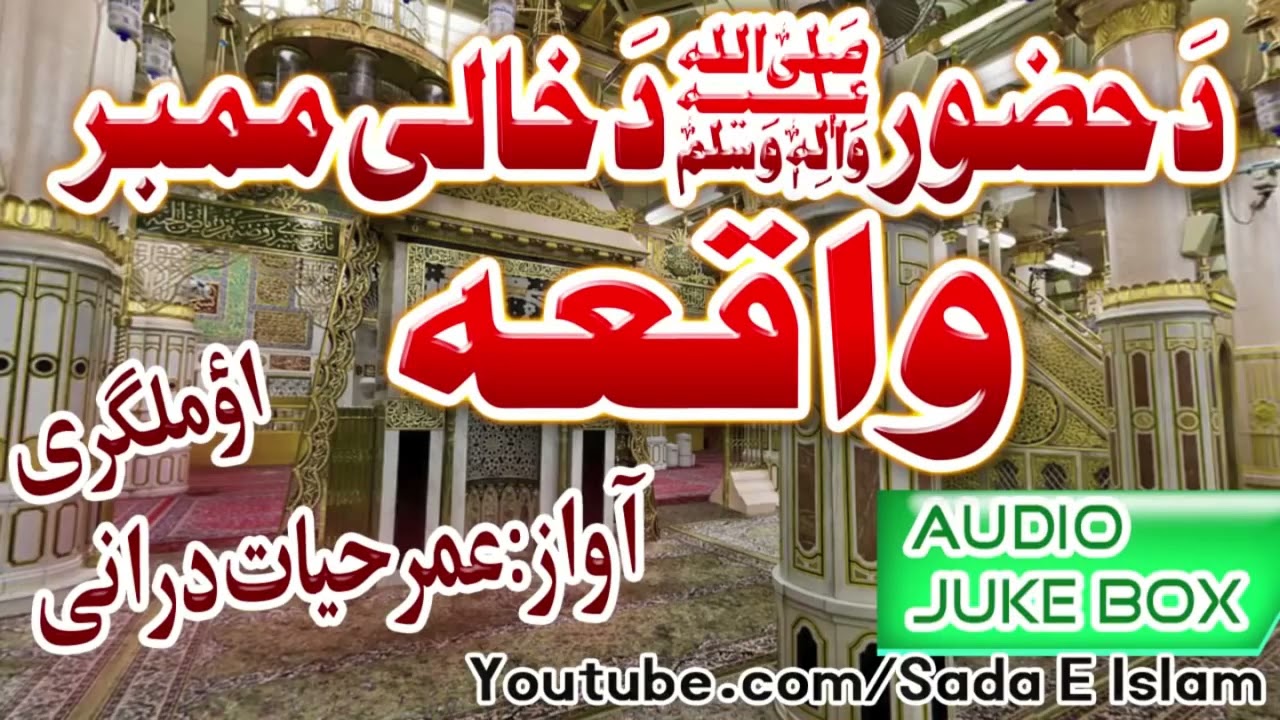 Pashto Audio Naat || Khaali Member Qeesa|| Umar Hayat Durrani ||Sada E Islam Studio Official