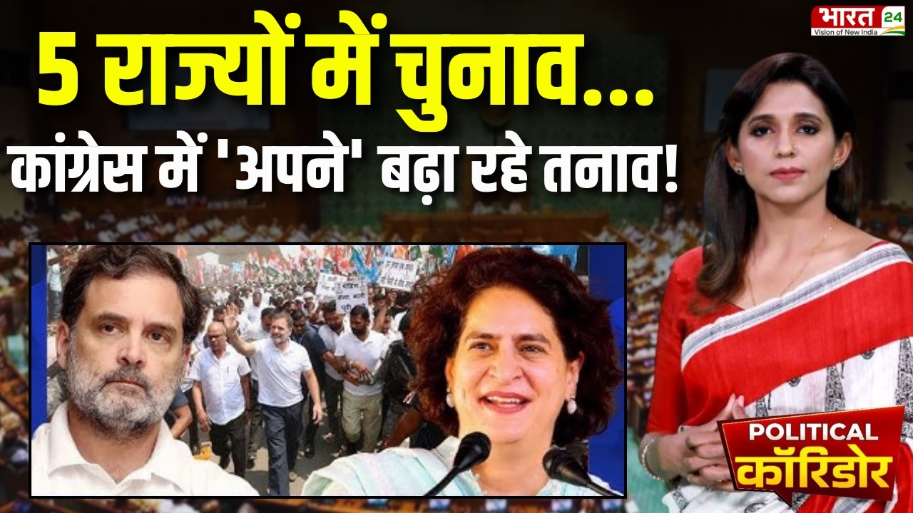 Political Corridor: कांग्रेस का कन्फ्यूजन दूर करने वाला विश्लेषण! Congress | Rahul Gandhi