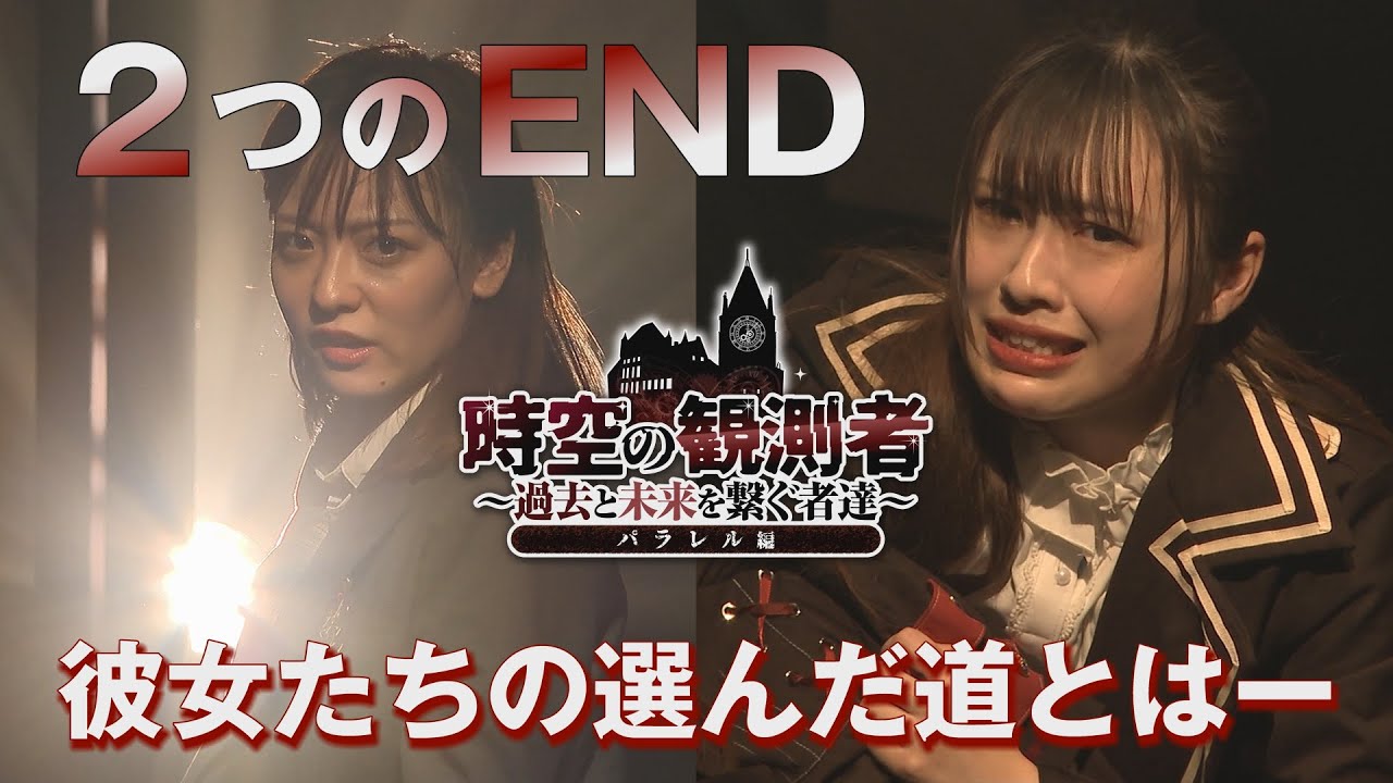 【演劇PR】「時空の観測者～過去と未来を繋ぐ者達～パラレル篇」舞台ダイジェスト