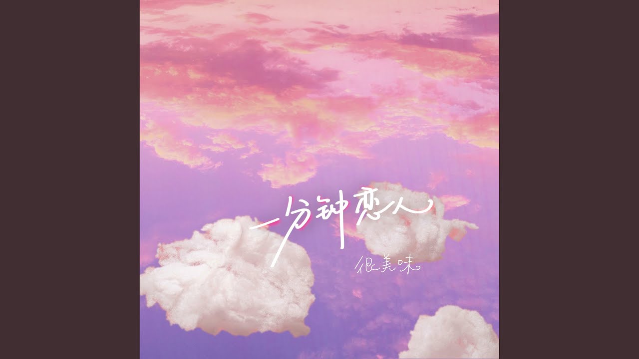 一分钟恋人 (心跳加速版)