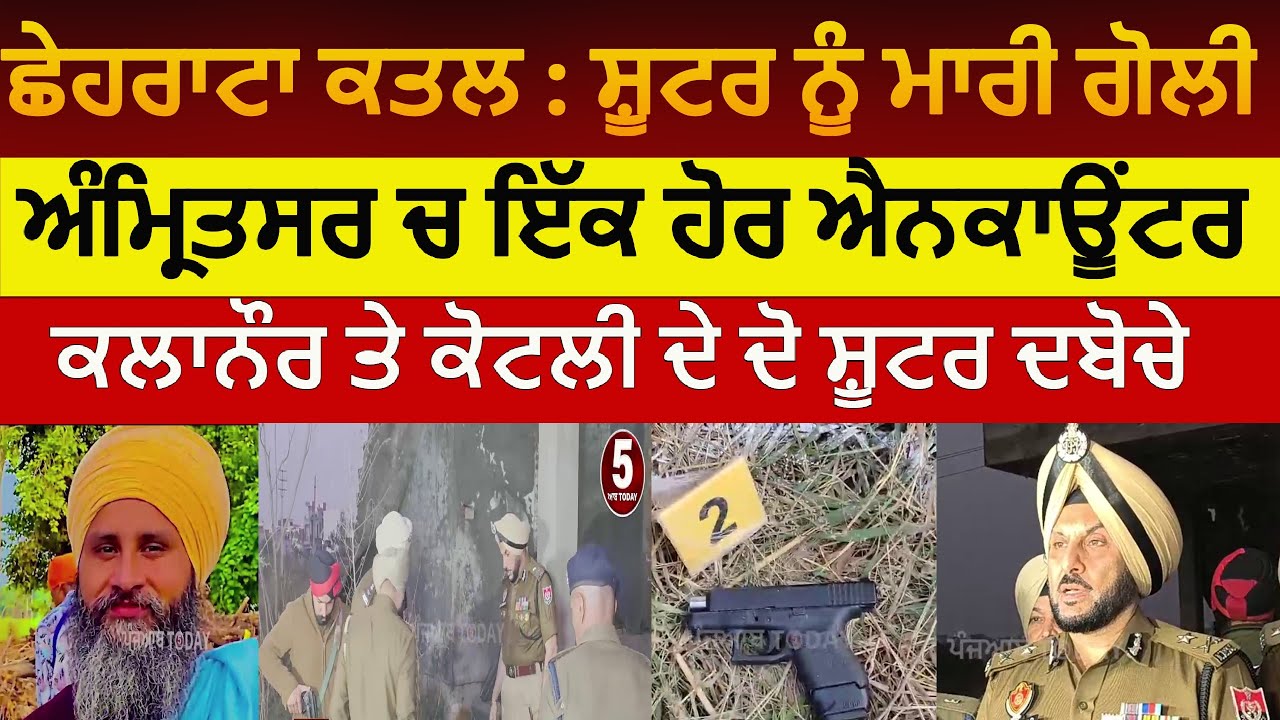 Amritsar Chhehrata encounter | chhehrata murder and police encounter | amritsar police and shooters