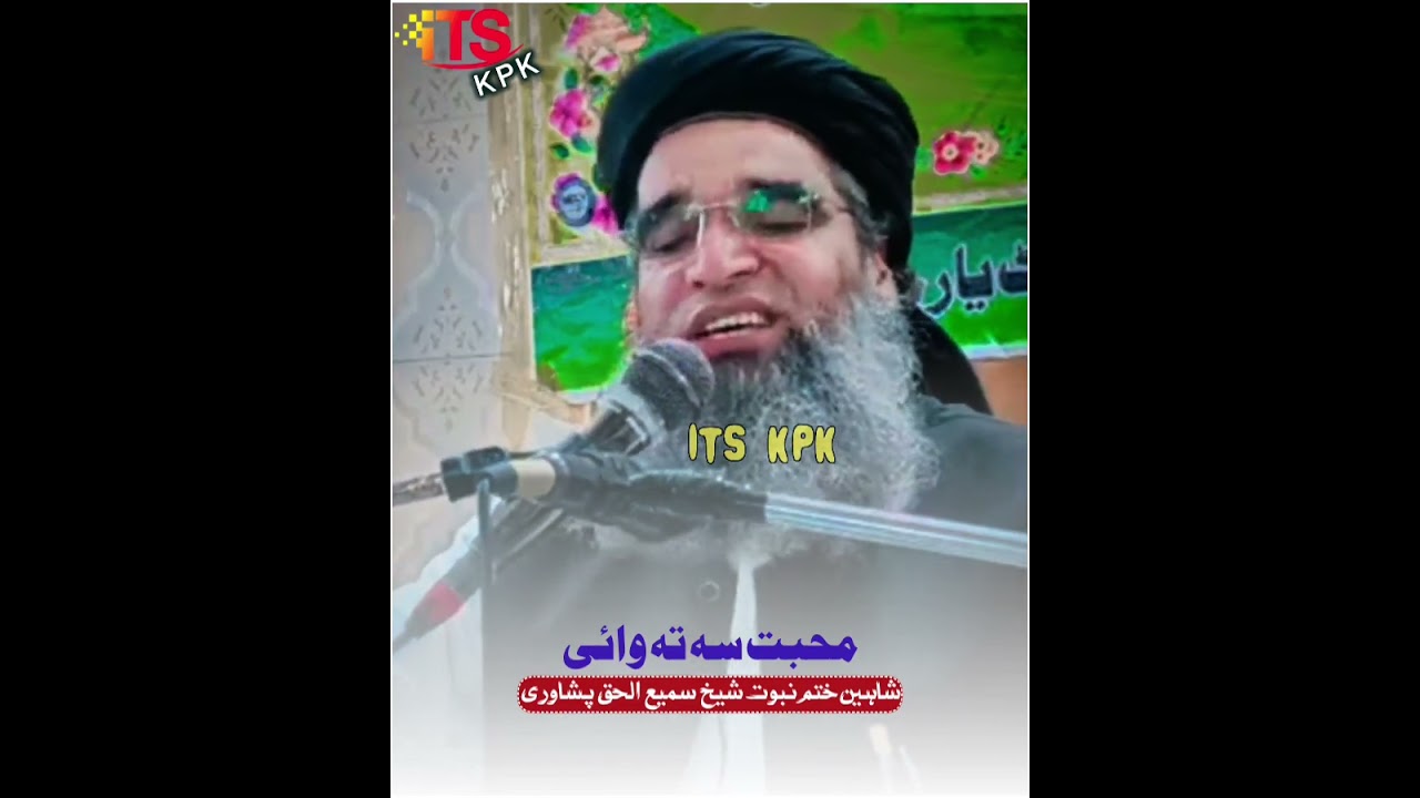 محبت کس کو کہتے ہیں الشیخ محمد سمیع الحق پشاوری حفظہ اللہ