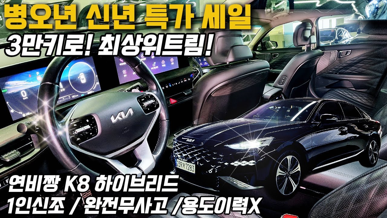 2026 신년특가! 가성비 끝판왕 1인 소유 K8 하이브리드 시그니처, 타고 부자 되세요!좋은 기운 가득!#K8하이브리드중고차#정비사추천매물#네버카최용은
