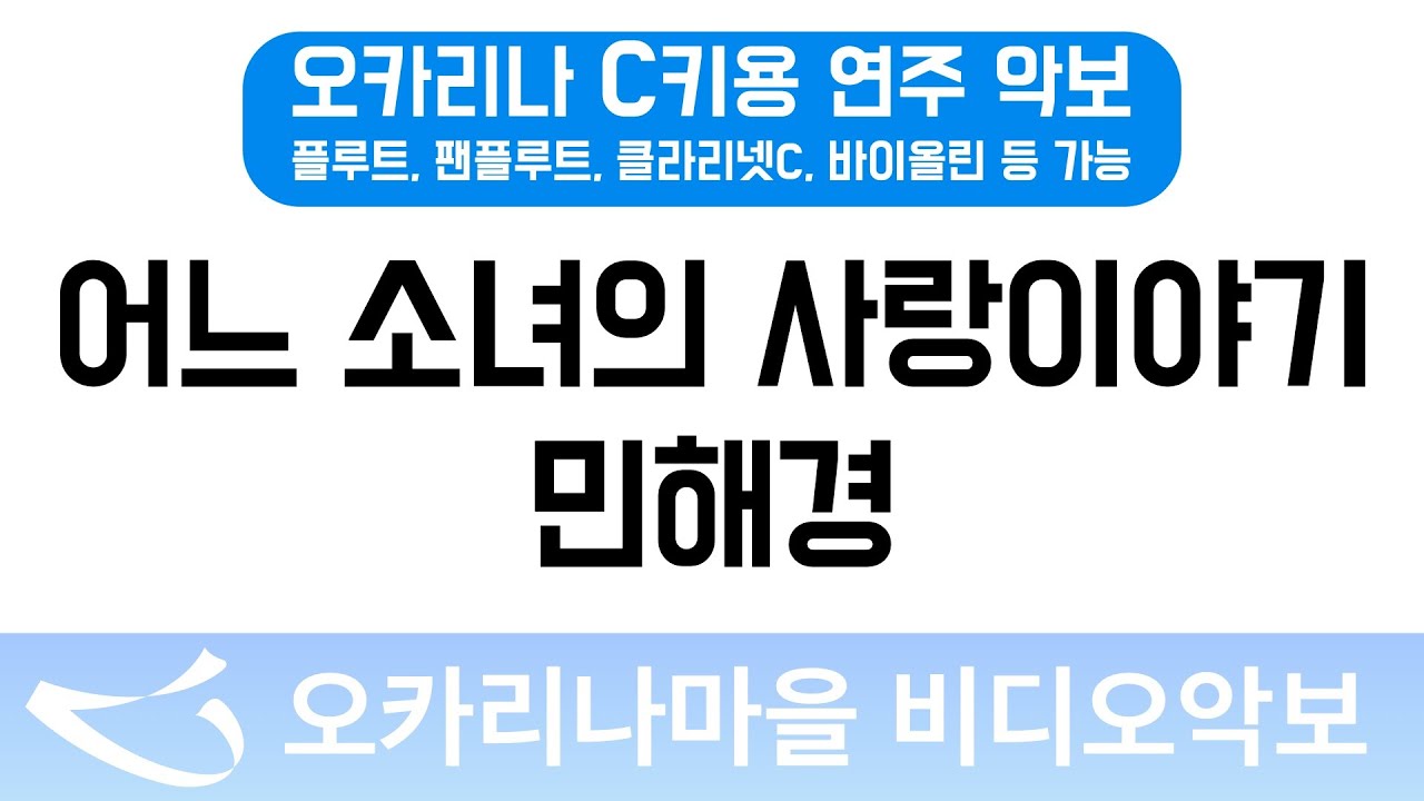 [비디오악보] 어느소녀의사랑이야기 - 민해경, C키용 반주