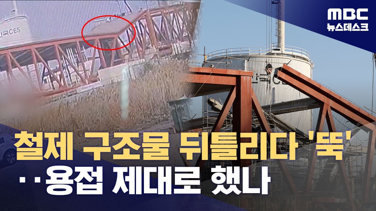 CCTV에 포착된 붕괴 순간‥'철골 구조 부실'이 붕괴 가능성 제기 (2025.12.12/뉴스데스크/MBC)
