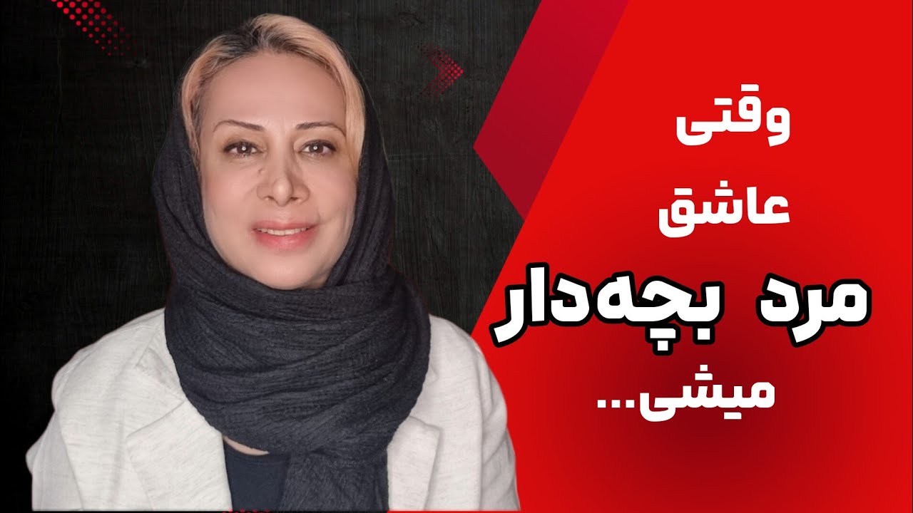 وقتی عاشق مرد بچه‌دار میشی...