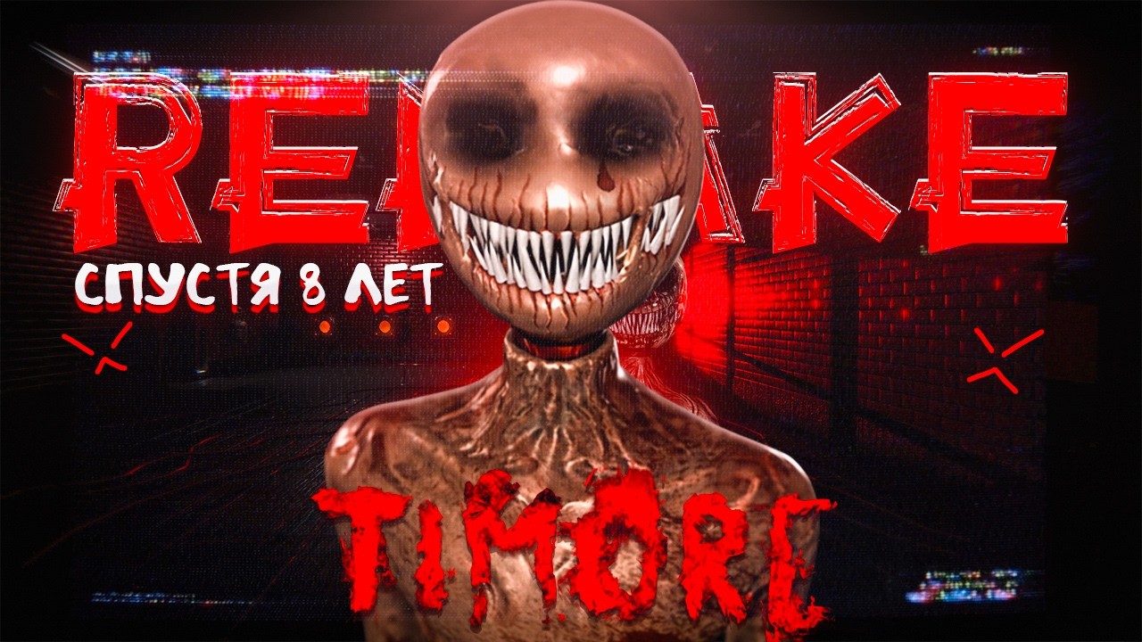 Ремейк которого никто не ждал - Timore Remake