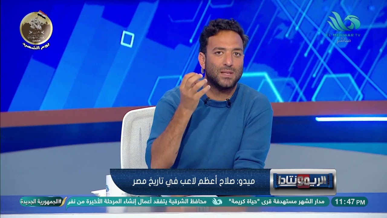 ميدو يعلنها بكل وضوح😯 محمد صلاح هو أفضل لاعب في تاريخ مصر🤫