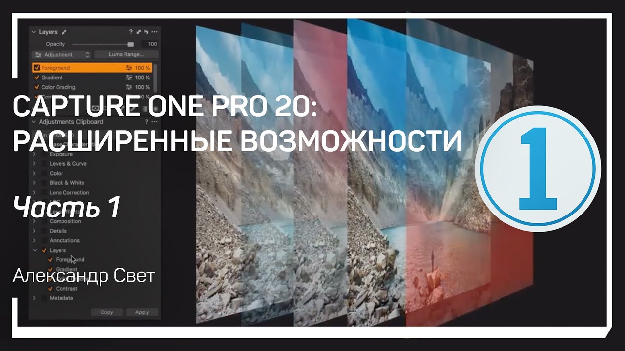 Настройки Capture One Pro. Capture One Pro 20: расширенные возможности. Александр Свет