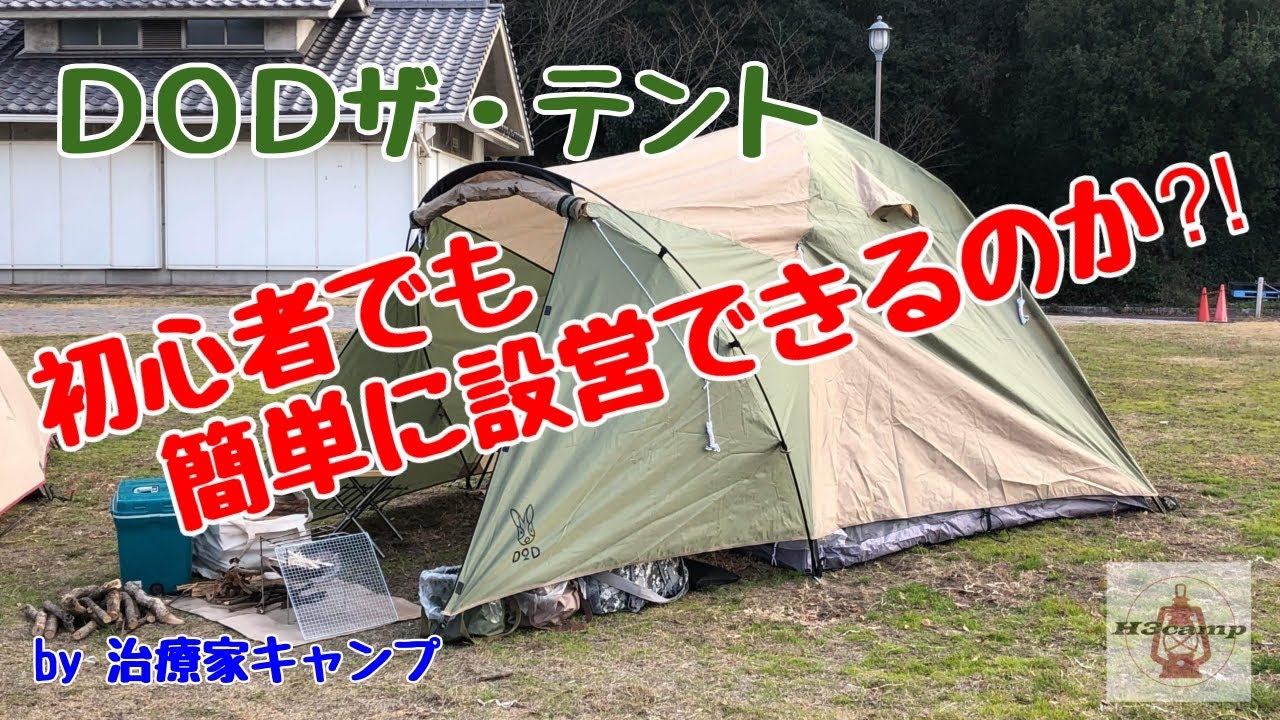 治療家キャンプ！DOD THE TENT 初心者でも簡単に設営できるのか⁈