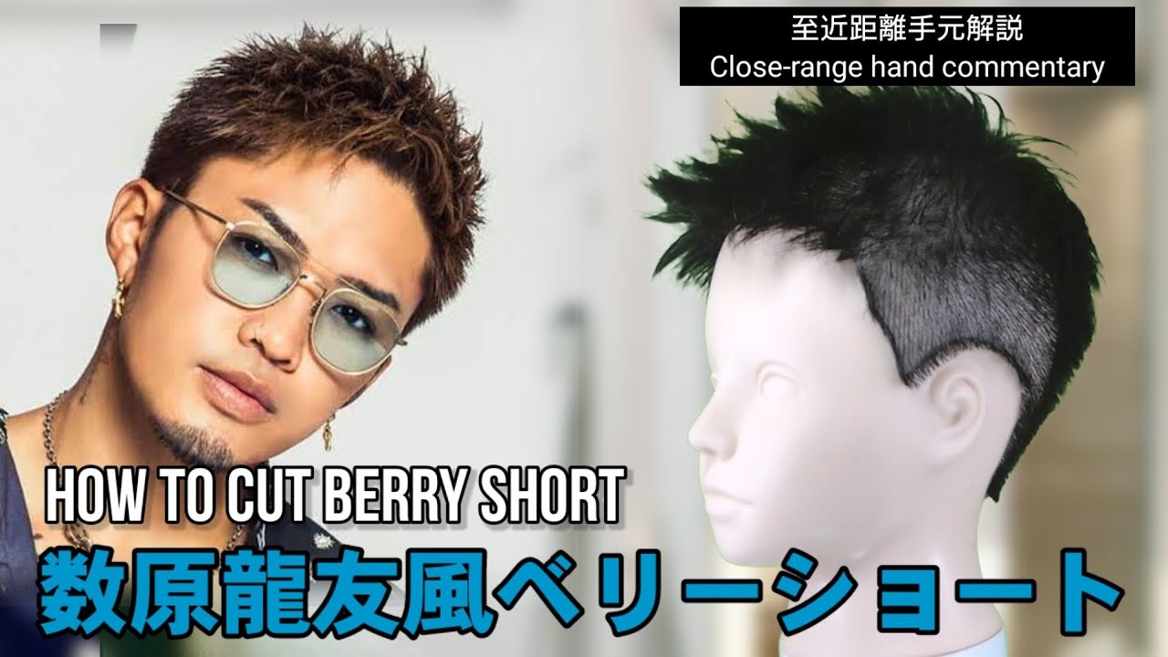 数原龍友風ベリーショートアップバングカットHow to cut very short