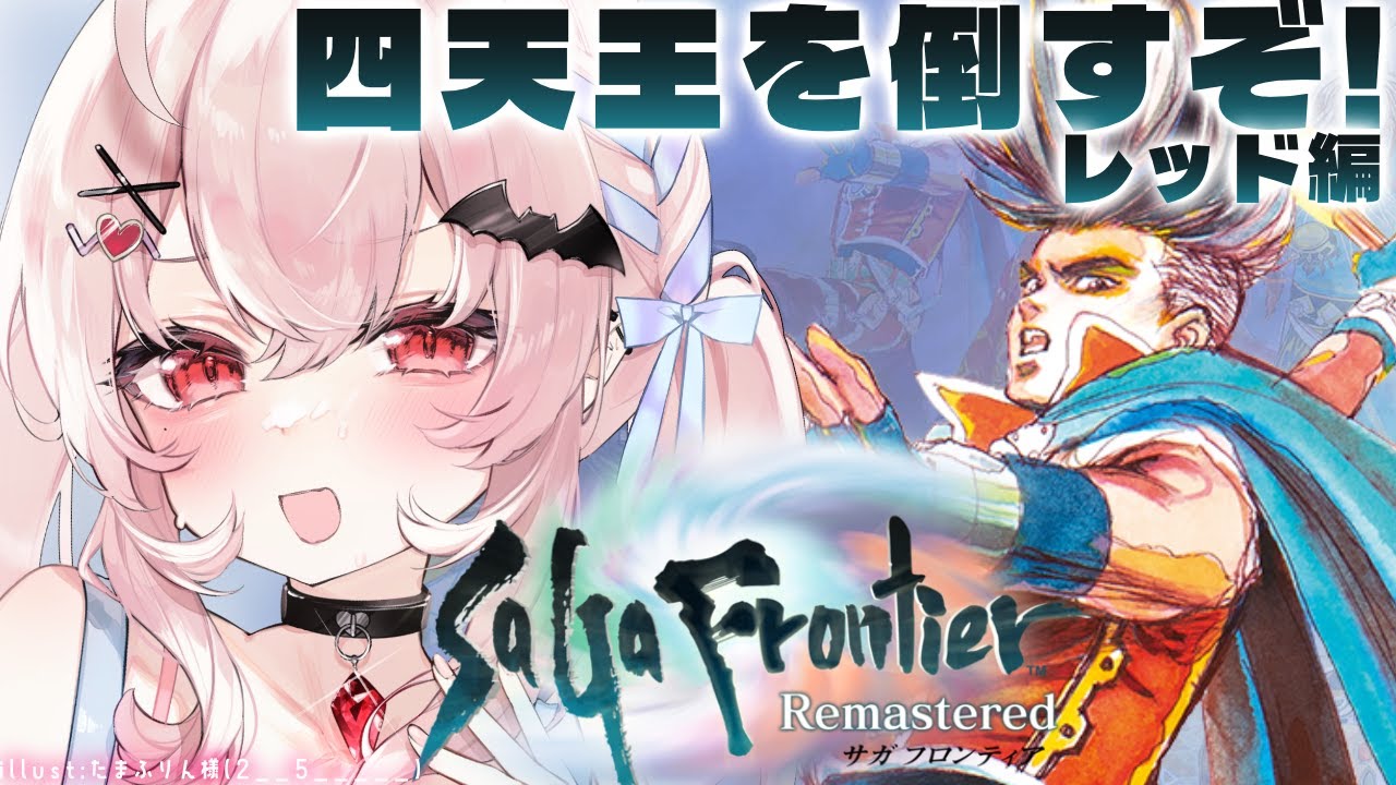 【サガ フロンティア】初見！四天王を倒したい…！！レッド編！【占都ちえる/SaGa Frontier Remastered】