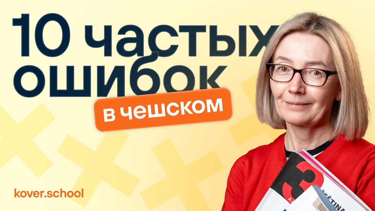 10 ошибок в чешском языке, из-за которых вас НЕ понимают