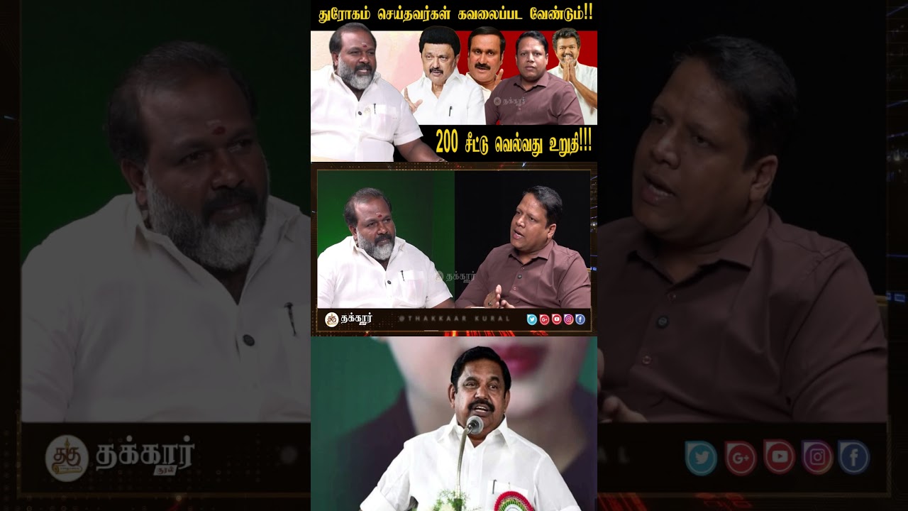 Admk எத்தனை தொகுதிகளில் போட்டி இடுவீர்கள் I Thakkaar Kural I தக்கார் குரல்
