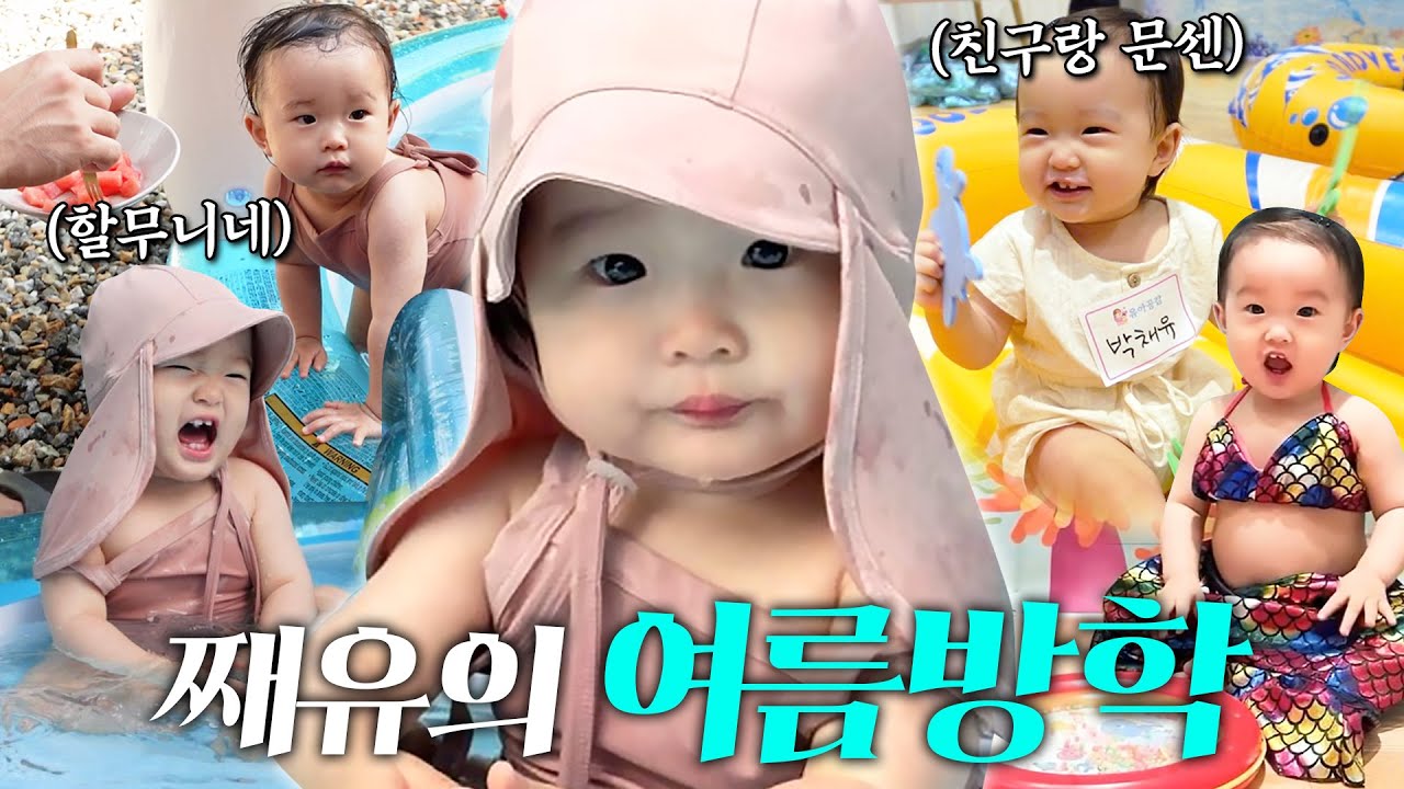 째유와 사촌들의 여름맞이 물놀이⛱️ 🌊