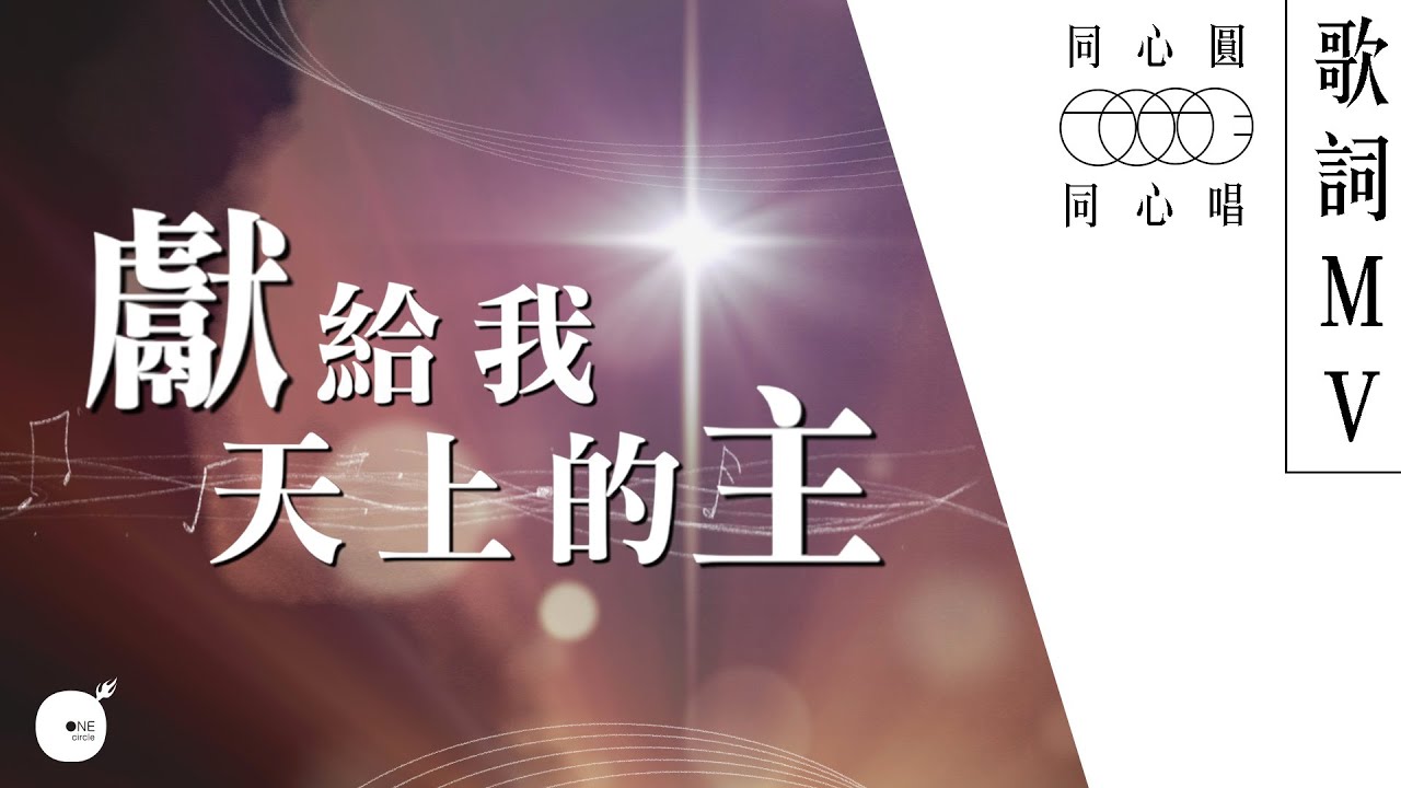 同心圓 |《獻給我天上的主》TWS 敬拜者使團 (同心唱系列 | 歌詞領唱版)