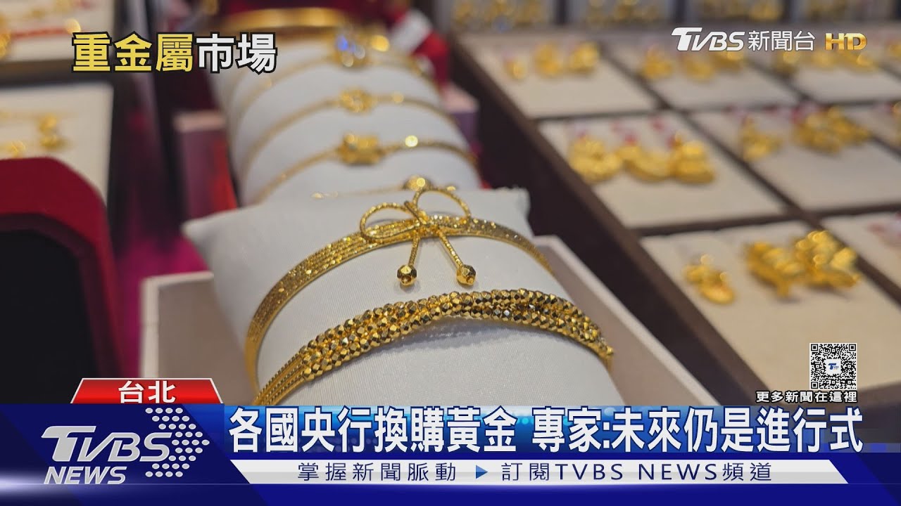 釋出美元! 各國瘋搶黃金避險 專家:未來恐漲至5000美元｜十點不一樣20260102 @TVBSNEWS01
