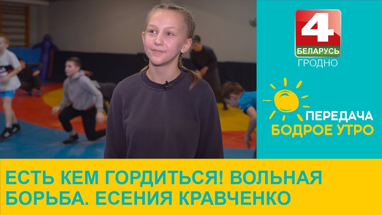 Бодрое утро. Есть кем гордиться! Вольная борьба. Есения Кравченко. 29.02.2024