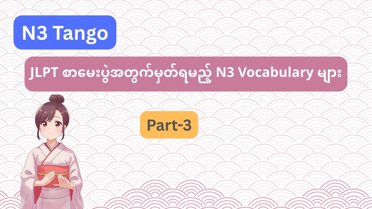 N3 tango JLPT စာမေးပွဲအတွက်မှတ်ရမည့် N3 Vocabularyများ အပိုင်း-၃