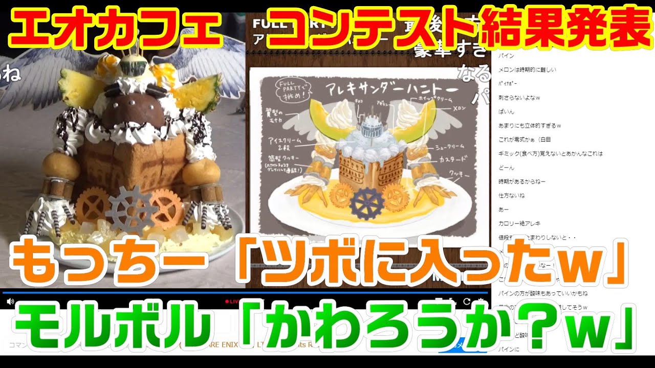 【FF14】FFXIVエオルゼアカフェ コンテスト採用メニュー お披露目生放送　ニコ生コメント有