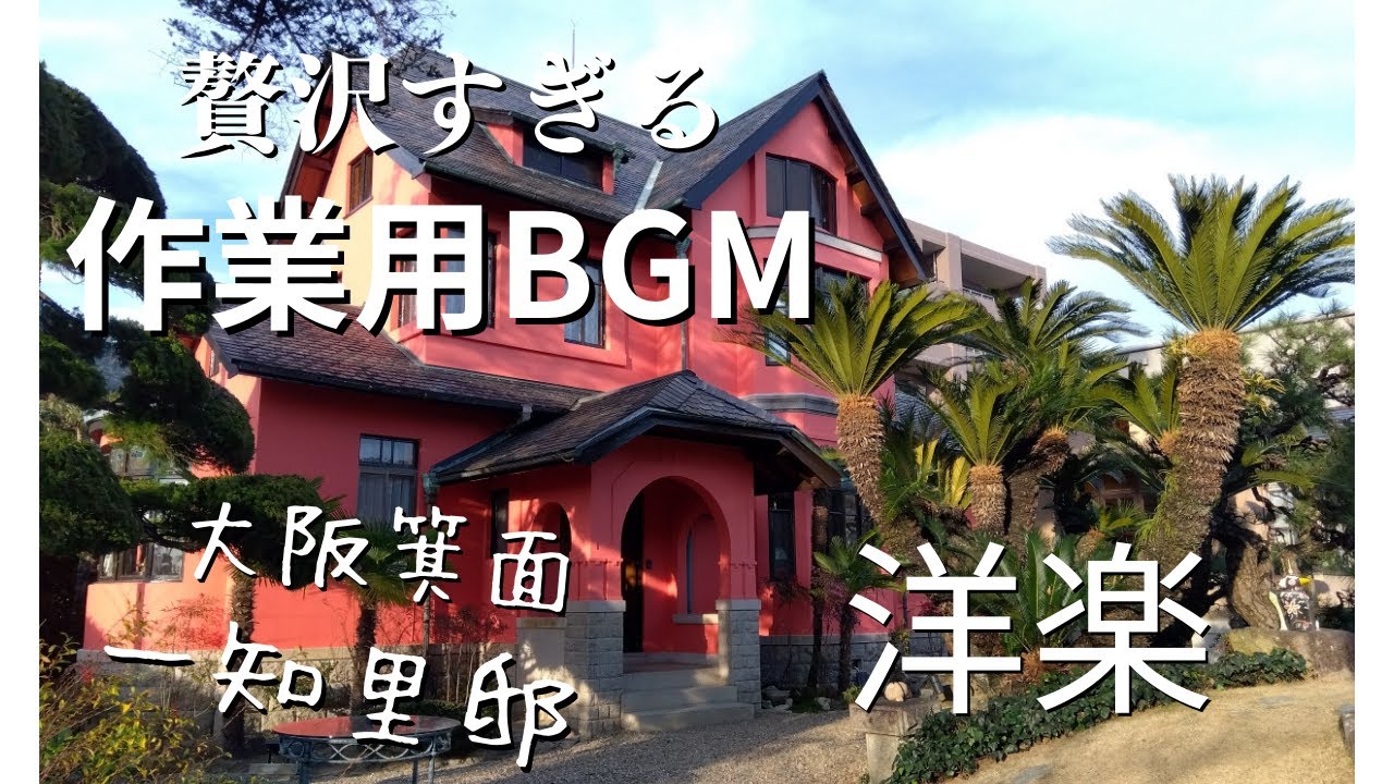 【高音質】作業用BGM洋楽サックスバラード集　大阪箕面市一知里邸にて演奏