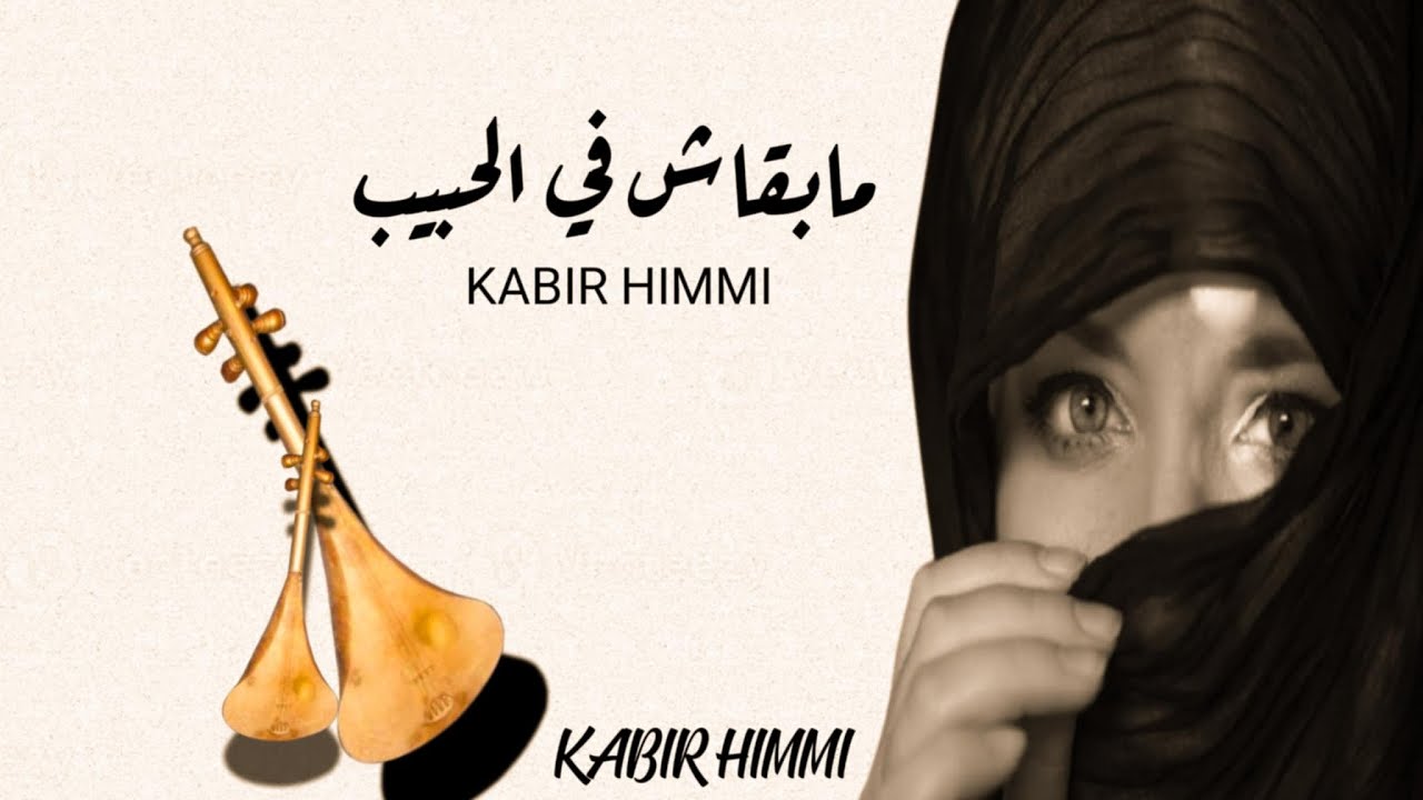 مابقاش في الحبيب اللي غدر بي _ kabir himmi