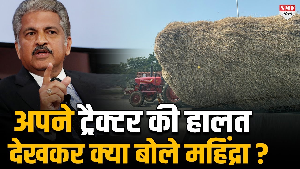 Anand Mahindra अपनी ही कंपनी के ट्रैक्टर की बुरी हालत देखकर दंग रह गये !