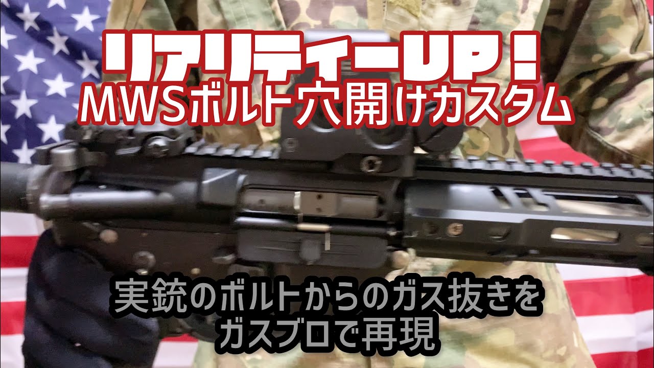 【リアル】マルイMWSでボルト穴開けカスタム (ゆっくり)