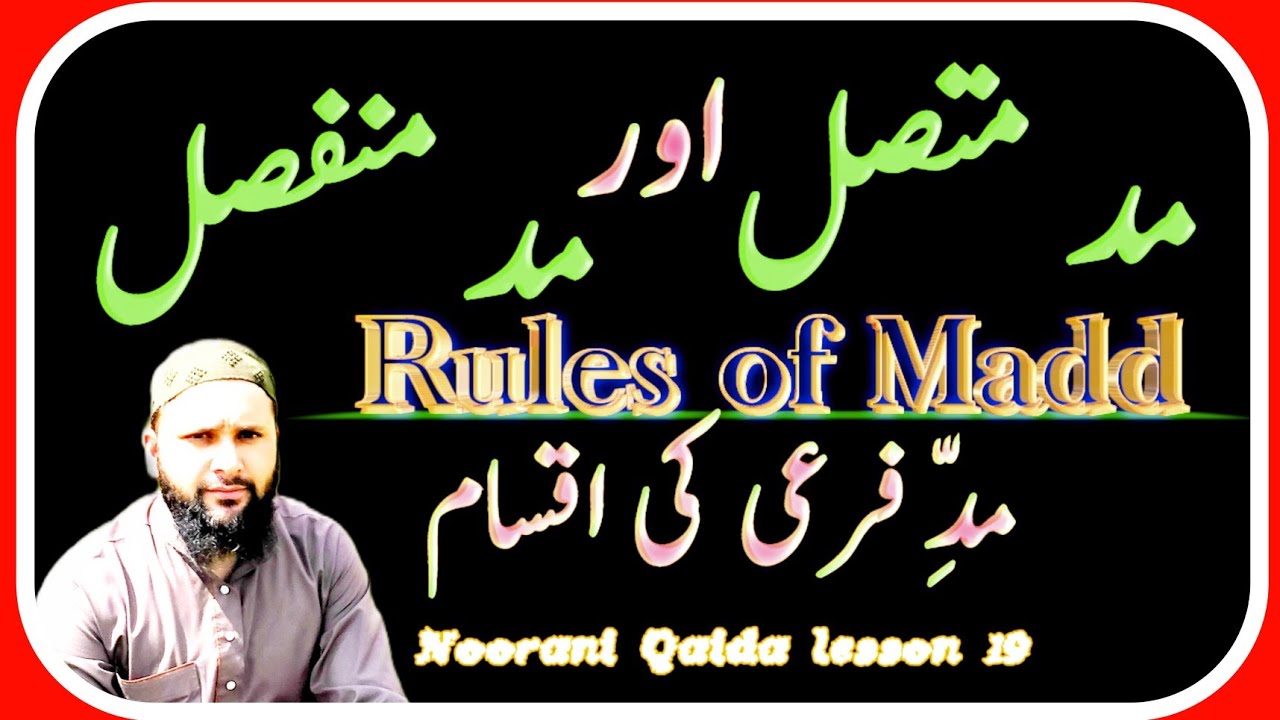 Madd e Muttasil & Madde Munfasil|مد فرعی کی اقسام|مد متصل اور مد منفصل|Noorani Qaida lesson 19