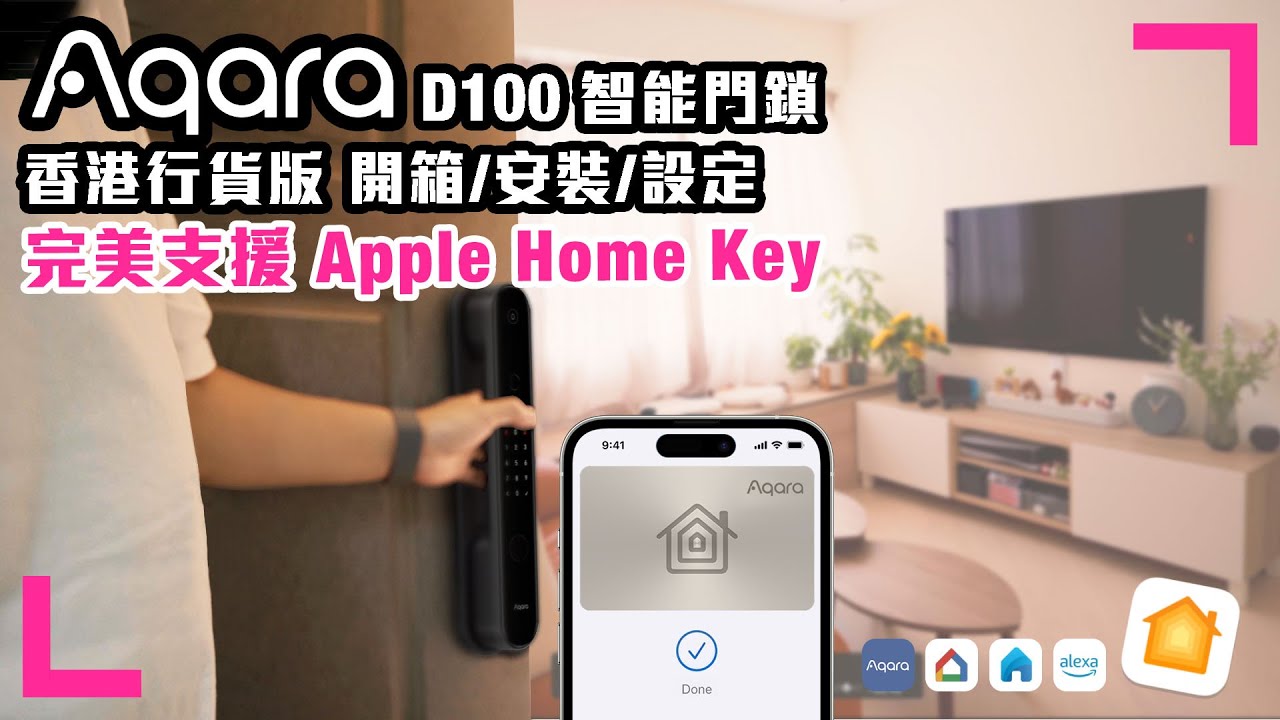 【新居裝修正式入伙！智能家居新體驗】開箱Aqara D100 Smart Door Lock Zigbee 智能門鎖 | 支援Apple Home Key | 行貨和水貨的分別（香港/繁中字幕）