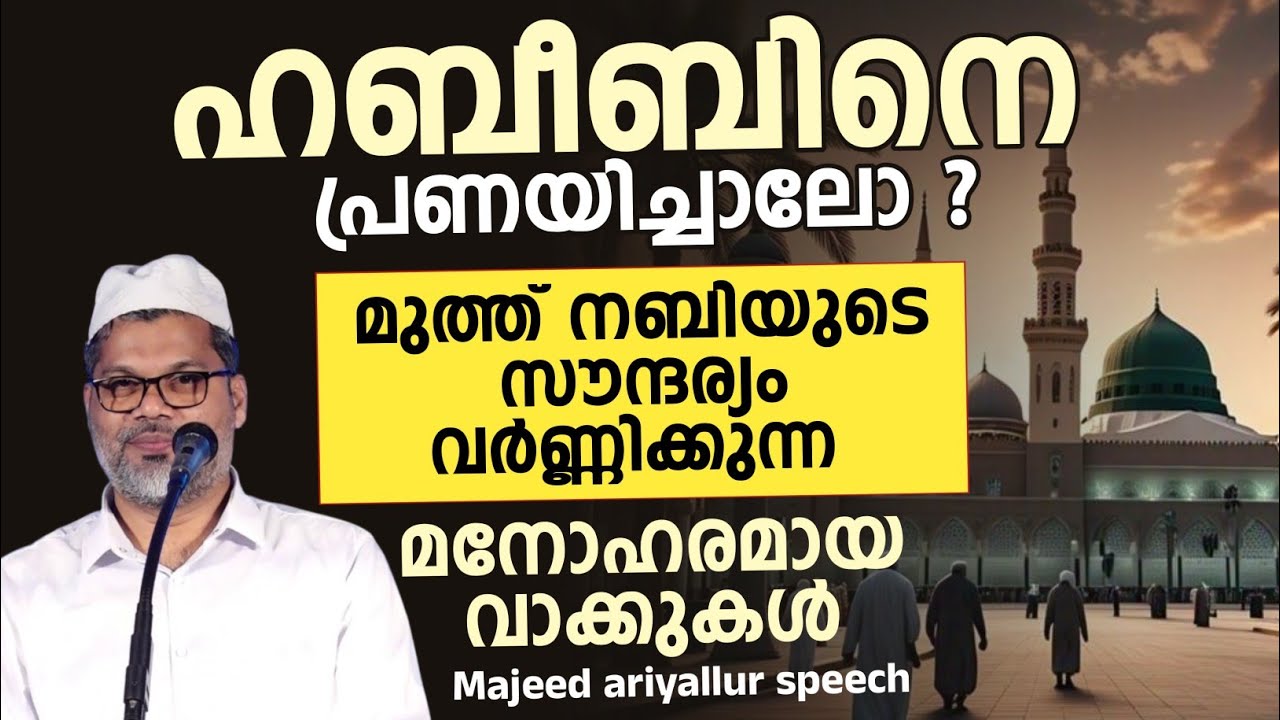 വീണ്ടും വീണ്ടും കേൾക്കാൻ തോന്നുന്ന സംസാരം 💯 മനോഹരമായ വാക്കുകൾ mAjeed ariyallur speech 
